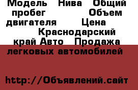  › Модель ­ Нива › Общий пробег ­ 51 000 › Объем двигателя ­ 2 › Цена ­ 300 000 - Краснодарский край Авто » Продажа легковых автомобилей   